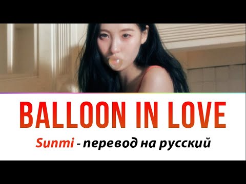 Видео: Sunmi - Balloon in Love ПЕРЕВОД НА РУССКИЙ (рус саб)