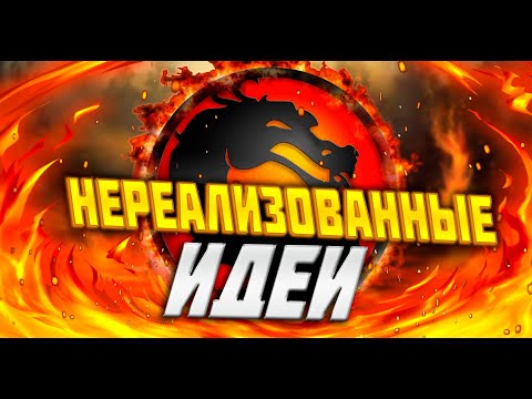 Видео: Нереализованные Идеи Мортал Комбат Mortal Kombat