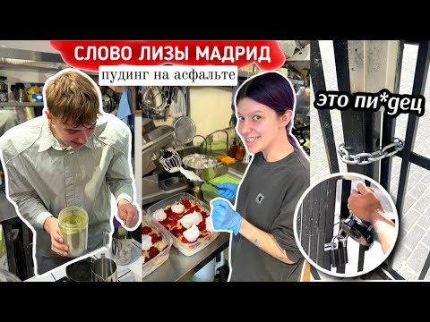 Видео: Первая НЕДЕЛЯ работы В КАФЕ | разборки из 90-х