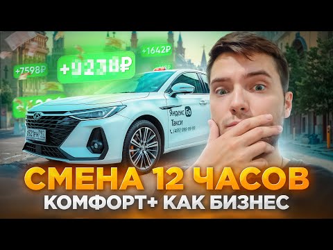 Видео: Смена 12 часов в Комфорт+: заработок на уровне бизнес-тарифа