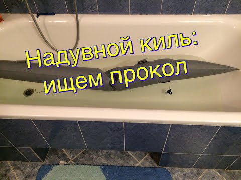 Видео: №127. Ремонт киля лодки ПВХ.