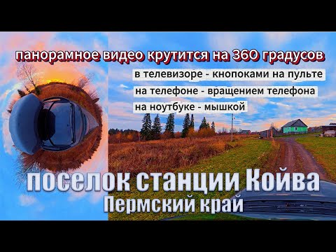 Видео: Поселок станции Койва сняли на камеру DJI Osmo 360. Крутите видео, чтобы увидеть всю панораму.
