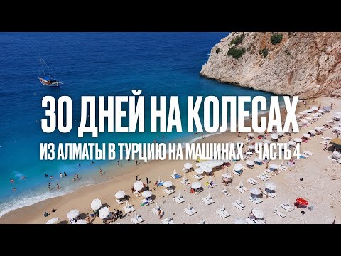 Видео: Из Алматы в Турцию на машине. Часть 4, Бодрум - Мармарис - Фетхие - Каш - Анталья.