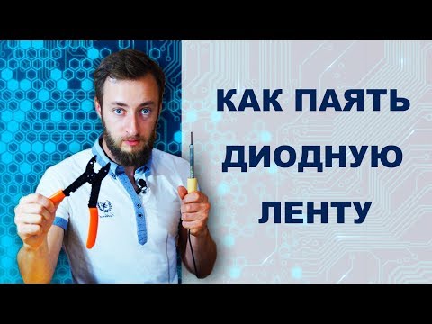 Видео: Как паять светодиодную ленту. Нужны ли коннекторы (соединители) для светодиодной ленты.