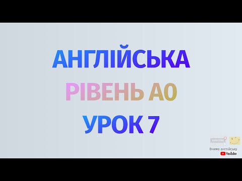 Видео: Англійська по рівнях - A0 Starter. Починаємо вчити англійську. Урок 7