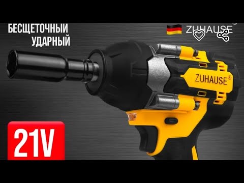 Видео: Аккумуляторный бесщеточный гайковерт ZUHAUSE 1100HM.