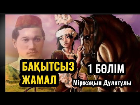 Видео: БАҚЫТСЫЗ ЖАМАЛ. 1 бөлім. Міржақып Дулатұлы (аудиокітап)