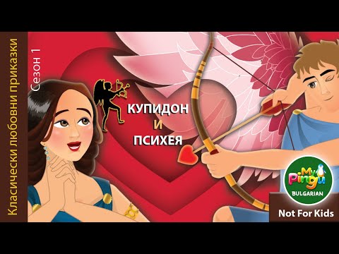 Видео: Cupid and Psyche | приказки | Български приказки | @BulgarianFairyTales