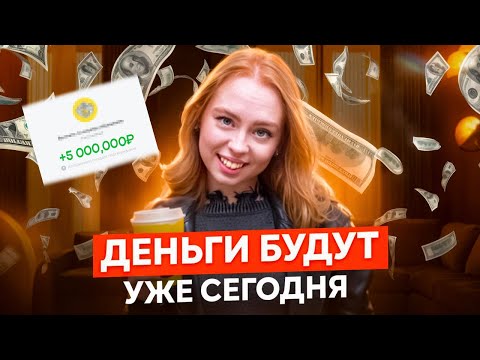 Видео: Деньги Придут Через 1 Час! Техника Быстрых Денег