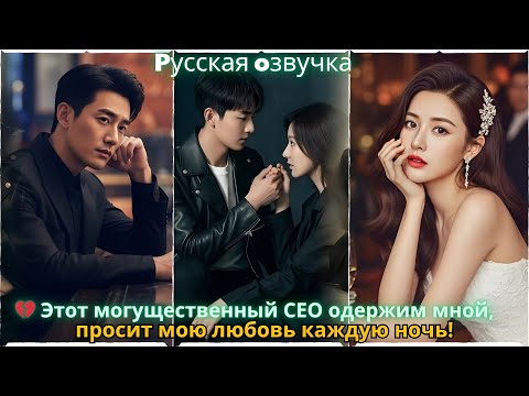Видео: 💔 Этот могущественный CEO одержим мной, просит мою любовь каждую ночь! #drama #ceo
