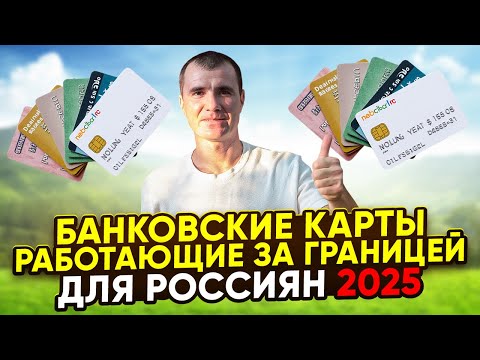 Видео: ✅КАКИЕ БАНКОВСКИЕ КАРТЫ 100% РАБОТАЮТ ЗА ГРАНИЦЕЙ АВГУСТ 2025: МИР, Union Pay, зарубежные карты