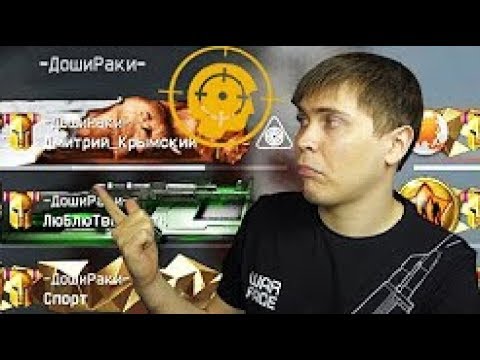 Видео: WARFACE  Элез клуб vs  ДошиРаки  ¦ Мозголом на КВ