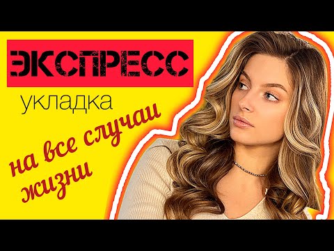 Видео: ЭКСПРЕСС УКЛАДКА НА ВСЕ СЛУЧАИ ЖИЗНИ | БЫСТРАЯ РОСКОШНАЯ УКЛАДКА ЗА 20 МИНУТ | ЛОКОНЫ БЫСТРО ПРОСТО