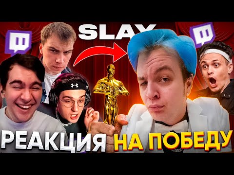 Видео: СТРИМЕРЫ про ПОБЕДУ ПЯТЁРКИ на ПРЕМИИ БУСТЕРА (САСАВОТ, БРАТИШКИН, МСМАКС, ЭВЕЛОН, КАКТО)