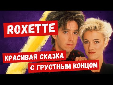 Видео: Как ROXETTE случайно покорили весь мир