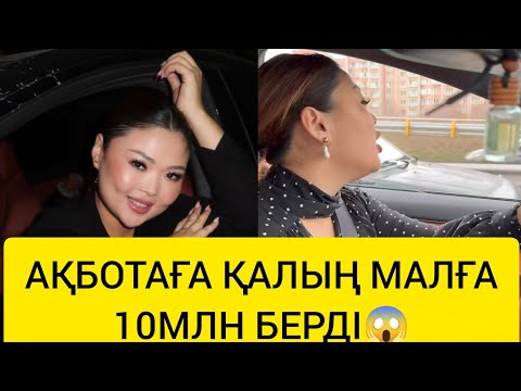 Видео: АҚБОТА ҚАЛЫҢ МАЛҒА 10 МОН БЕРДІ😱