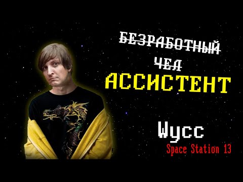 Видео: [Стрим 61] Space Station 13 *АССИСТЕНТ* (Первая часть стрима от 16.10.2023)