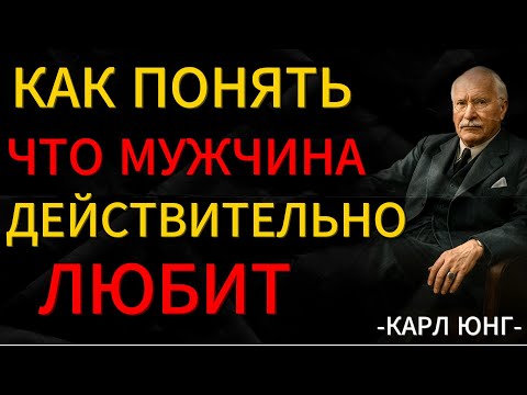 Видео: Как Мужчины Любят На Самом Деле: Психология чувств и поступков | Карл Юнг