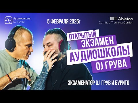Видео: Открытый Экзамен Аудиошколы DJ Грувa: от Новичкa до Профессионалa