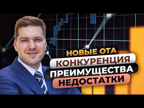 Видео: Новые ОТА. Яндекс.Путешествия, МТС Travel, Отелло - сервисы онлайн бронирования отелей