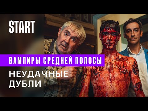 Видео: Вампиры средней полосы || Неудачные дубли