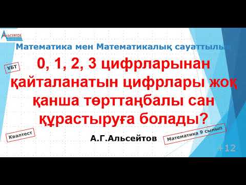 Видео: 0, 1, 2, 3 цифрларынан қайталанатын цифрлары жоқ қанша төрттаңбалы сан құрастыруға болады / ААГ