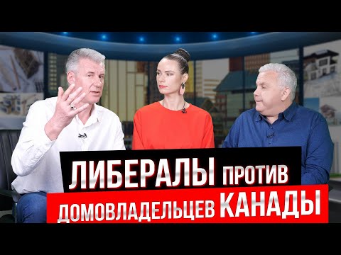 Видео: КАКИМ БУДЕТ РЫНОК НЕДВИЖИМОСТИ КАНАДЫ ПРИ ЛИБЕРАЛАХ?! СЕКРЕТЫ НЕДВИЖИМОСТИ №112