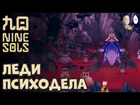 Видео: Психоделичная локация и крутой босс - Эфирная Леди! | Nine Sols #8