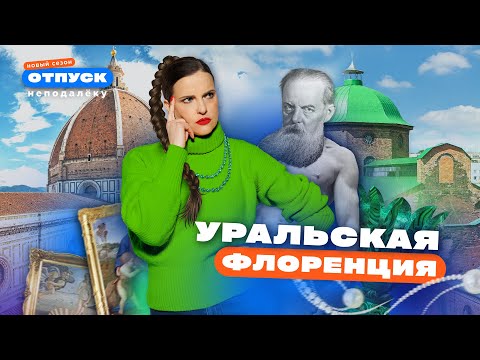Видео: Ищем сокровища в Полевском | Уральская Флоренция | «Отпуск неподалёку-4»