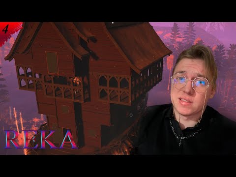 Видео: Избушка мечты и конец истории? ▶ REKA ➽ 4