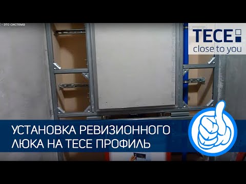 Видео: Установка ревизионного люка на TECE профиль. #904