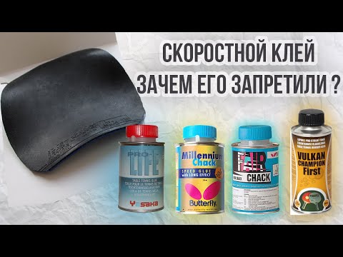Видео: СКОРОСТНОЙ КЛЕЙ, SPEED GLUE. Настольный теннис клей. Настольный теннис 2020