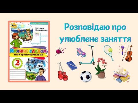 Видео: РЗМ "Розповідаю про улюблене заняття". 2 клас