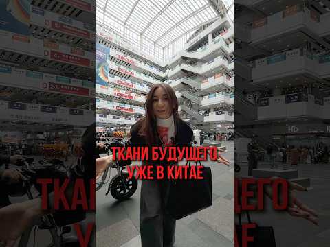 Видео: ТКАНИ БУДУЩЕГО УЖЕ В КИТАЕ 😍  #мода #стилист #модныепоказы #дизайнеродежда #стиль #брендыодежды