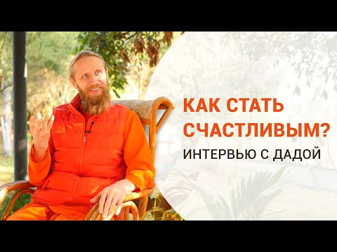 Видео: Как стать счастливым? Интервью с Дадой.