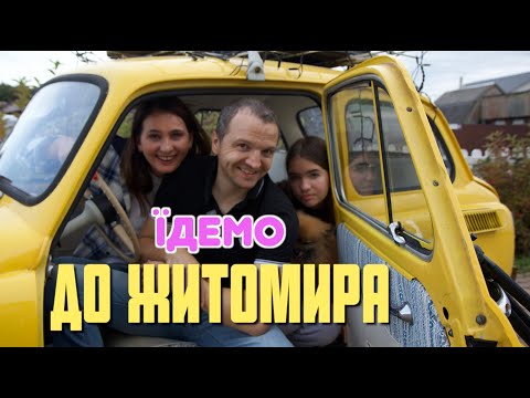 Видео: 11 цікавих місць Житомира, які варто побачити. Незвичайна подорож містом та околицями.