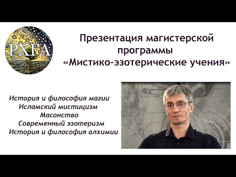 Видео: Презентация магистерской программы «Мистико-эзотерические учения»