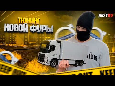 Видео: ПОЛНЫЙ ТЮНИНГ НОВОЙ ФУРЫ НА НЕКСТ РП VOLVO FN