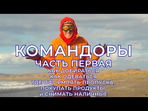 Видео: Командорские острова. Как добраться, что брать с собой, где покупать билеты и оформлять пропуска.