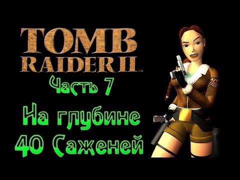 Видео: Tomb Raider 2: Часть 7 - На глубине 40 саженей