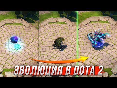 Видео: Дота 2 НО это ЭВОЛЮЦИЯ детка!