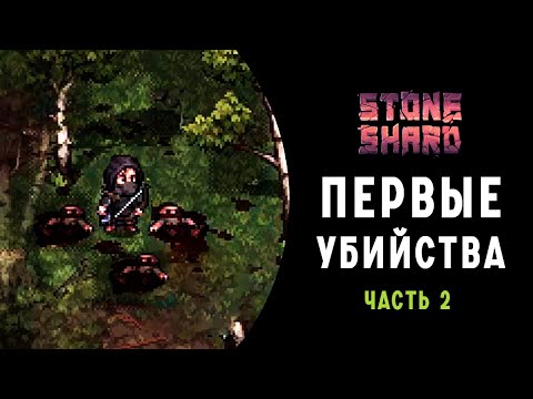 Видео: Stoneshard ➤ ПЕРВЫЕ ПОБЕДЫ ➤ Прохождение на Русском ➤ часть 2