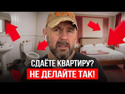 Видео: Ремонт под сдачу: ошибка, из-за которой теряют доход!