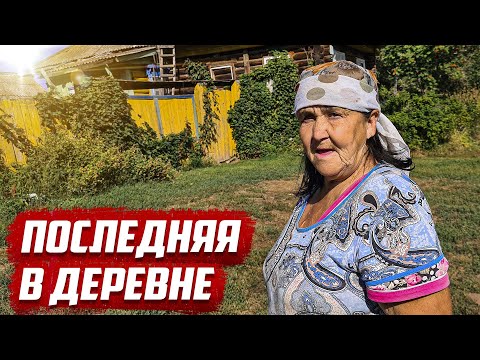 Видео: Последняя бабушка в деревне | Татарстан, Елабужский р-он. д.Верхний Куклюк