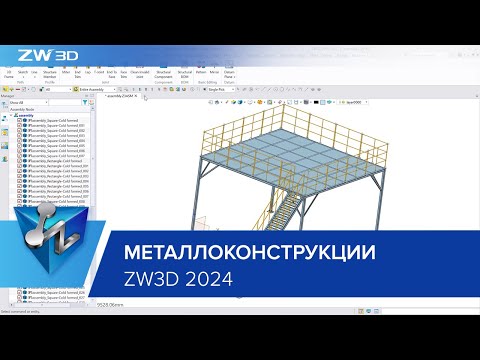 Видео: Новый модуль проектирования металлоконструкций в ZW3D 2024