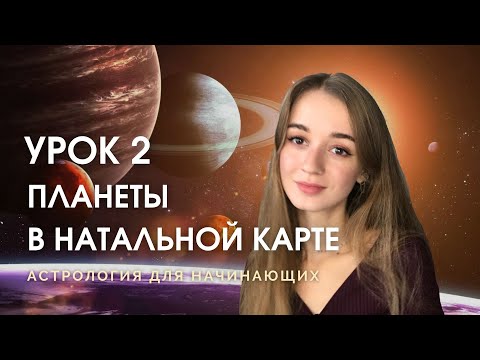 Видео: Значение планет в натальной карте. Урок 2. Астрология для новичков