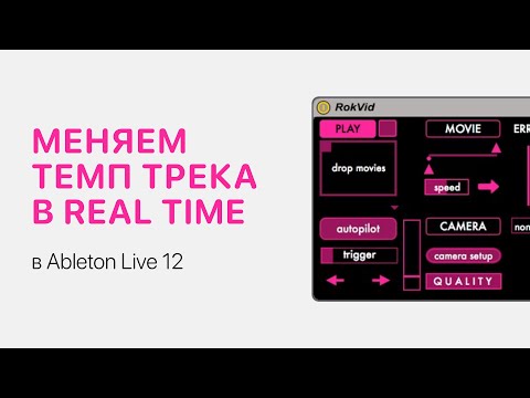 Видео: Как изменить темп трека в реальном времени в Ableton Live 12 [Ableton Pro Help]