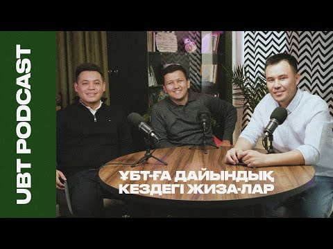 Видео: ҰБТ-ға дайындық кездегі ЖИЗА-лар | UBT PODCAST