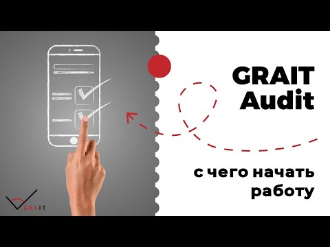 Видео: С чего начать работу в GRAIT Audit?