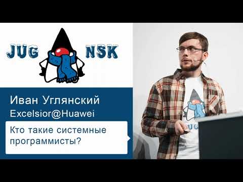 Видео: Иван Углянский - Кто такие системные программисты?